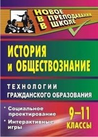 История и обществознание. 9-11 классы. Технологии гражданского образования. Социальное проектирование. Интерактивные игры