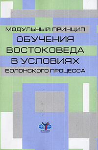 Модульный принцип обучения востоковеда в условиях Болонского процесса