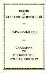 Песня о боярыне Морозовой. Царь Манассия. Сказание об Иннокентии Смоктуновском