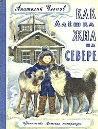 Как Алешка жил на Севере