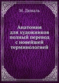 Анатомия для художников