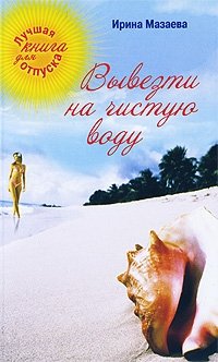 Вывезти на чистую воду