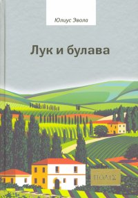 Лук и булава