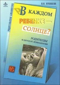 В каждом ребенке - солнце? Родителям о детской психологии