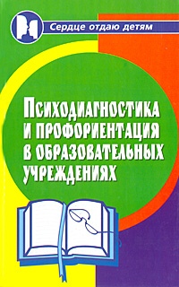 Психодиагностика и профориентация в образовательных учреждениях