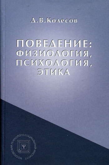 Поведение: физиология, психология, этика