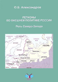 Регионы во внешней политике России. Роль Северо-Запада