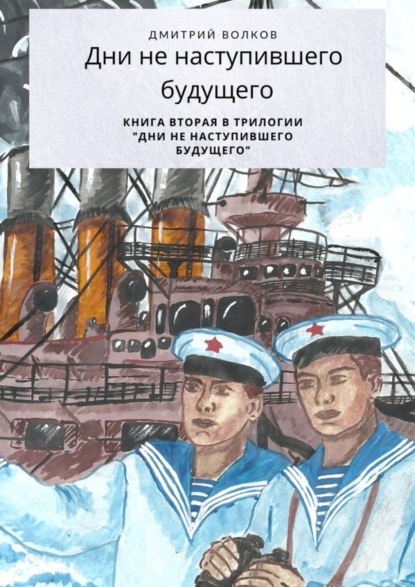 Дни ненаступившего будущего. Книга вторая в трилогии «Дни ненаступившего будущего»