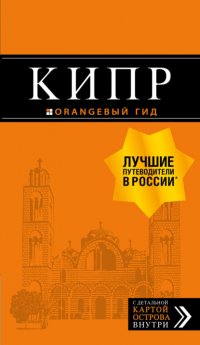 Кипр. Путеводитель + карта