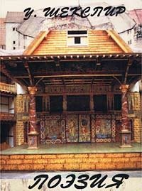 У. Шекспир. Поэзия