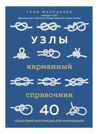 Узлы. Карманный справочник. 40 пошаговых инструкций для начинающих