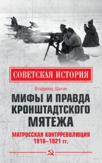 Мифы и правда Кронштадтского мятежа. Матросская контрреволюция 1918–1921 гг