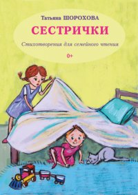 Сестрички