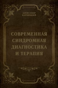 Современная синдромная диагностика и терапия