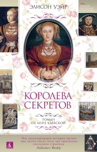 Королева секретов. Роман об Анне Клевской