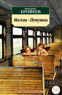 Москва-Петушки