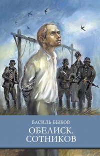 Обелиск. Сотников. Василь Быков