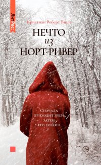 Нечто из Норт-Ривер