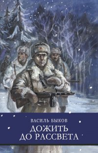 Дожить до рассвета. Василь Быков