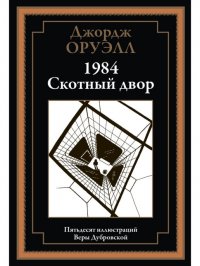 Оруэлл. 1984. Скотный двор. Иллюстрированное издание с закладкой-ляссе