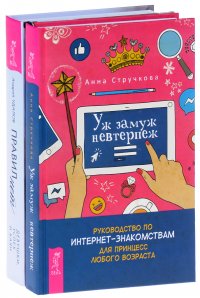 Правил нет. Уж замуж невтерпеж (комплект из 2 книг)