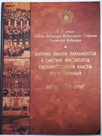 Верхние палаты парламентов в системе институтов государственной власти: отечественный и зарубежный опыт