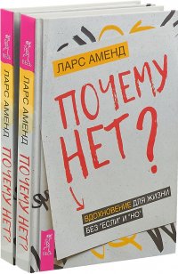 Почему нет? Вдохновение для жизни без 