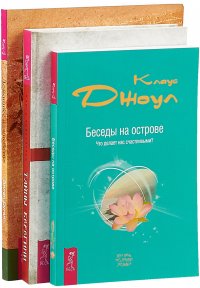 Тайны Берегини. Домашнее волшебство. Беседы на острове (комплект из 3 книг)