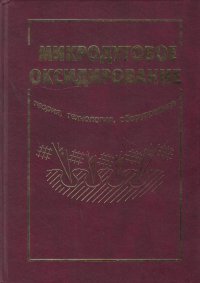 Микродуговое оксидирование (теория, технология, оборудование)