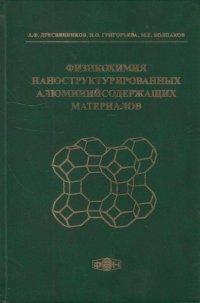 Физикохимия наноструктурированных алюминийсодержащих материалов