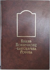 Князю Пожарскому - благодарная Россия. Книга дарителей