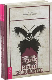 Женщины, которые слишком много беспокоятся (комплект из 2 книг)