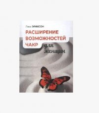 Расширение возможностей чакр для женщин: методы для самостоятельного исцеления травм и пробуждения