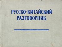 Русско-китайский разговорник