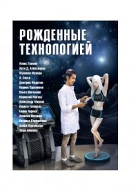 Рожденные технологией