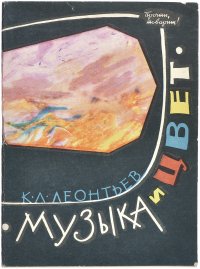 Музыка и цвет