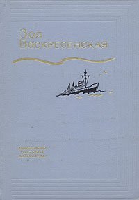 Зоя Воскресенская. Собрание сочинений в трех томах. Том 2