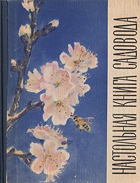 Настольная книга садовода