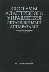 Системы адаптивного управления летательными аппаратами