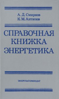 Справочная книжка энергетика