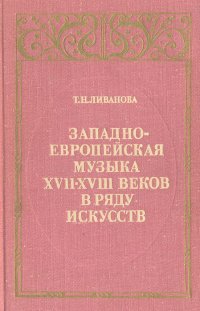 Западноевропейская музыка XVII-XVIII веков в ряду искусств