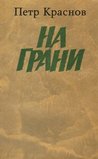 На грани