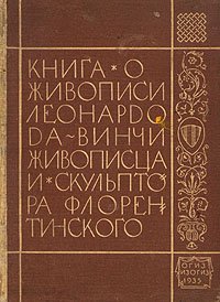 Книга о живописи мастера Леонардо да Винчи живописца и скульптора флорентийского