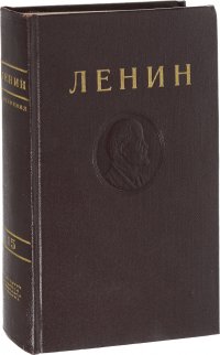 В. И. Ленин. Сочинения. Том 15. Март 1908 - август 1909