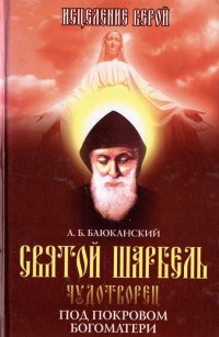 Святой Шарбель-чудотворец. Под покровом Богоматери