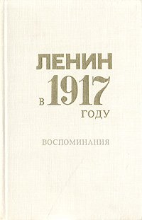 Ленин в 1917 году. Воспоминания