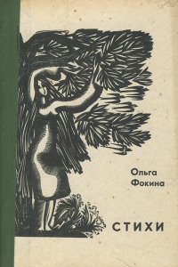 Ольга Фокина. Стихи