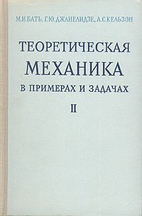 Теоретическая механика в примерах и задачах. В трех томах. Том 3