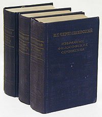 Н. Г. Чернышевский. Избранные философские сочинения в 3 томах (комплект)