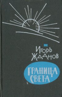 Граница света